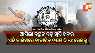 +2 result date announced, +2 board result date 2024, chse odisha result date,Matric Result 2024