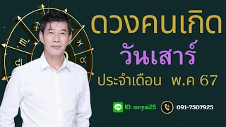 ดวงคนเกิดวันเสาร์  ประจำเดือน  พฤษภาคม 2567