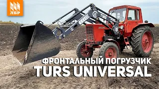 Недорогой погрузчик TURS 1000 UNIVERSAL под МТЗ 80. Грузит 1000 кг!