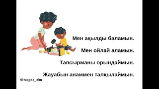 Адаптивные стихотворения на казахском языке для детей.