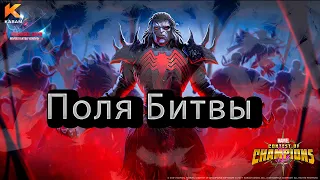 Финал Поля Битвы♦ Marvel: Contest of Champions♦ Марвел: битва чемпионов♦