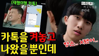 All He Did was Leave KakaoTalk On - [Dongnaenom | HOODBOYZ]