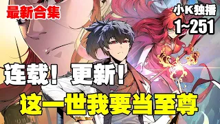 【连载，更新】（漫画版）《这一世我要当至尊》第1—251合集：古飞扬，于十五年后转世重生，化为天水国公子李云霄... #漫画解说 #热血 #热血漫画