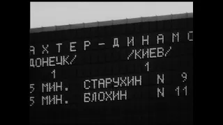 Финал Кубка СССР по футболу 1978 года. Героем матча мог стать В. Старухин (момент на 70-й минуте)