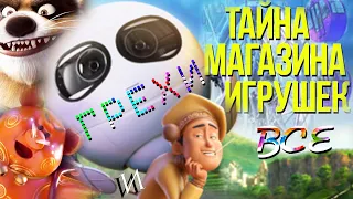 МультГрехи "Тайна Магазина Игрушек" | Все грехи, приколы, ляпы мультфильма