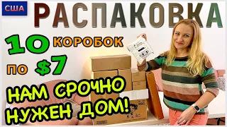 Потерянные посылки /Распаковка 10 коробок по $7 /Нам срочно нужен дом /Товары для дома/ Флорида /США