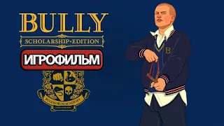 ИГРОФИЛЬМ Bully (все катсцены, русские субтитры) прохождение без комментариев