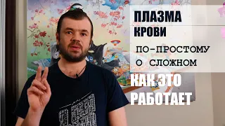 Как работает ПЛАЗМА крови при лечении грыж