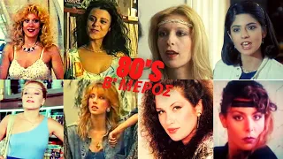 80's| Πως είναι Σήμερα τα "Καυτά" Κορίτσια της Χρυσής Δεκαετίας του '80!! - Β' Μέρος  | MovieStories