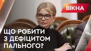 ⚡️Чому в Україні дефіцит пального? Тимошенко про помилки стратегії | Вікна-новини
