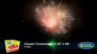 Р7904 Салют "Салют Столичный" (1,25"х48) МОДУЛЬ 1/4/1