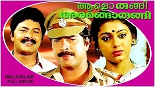 Malayalam Full Movie | Aalorungi Arangorungi [HD] | Mammootty & Shobana