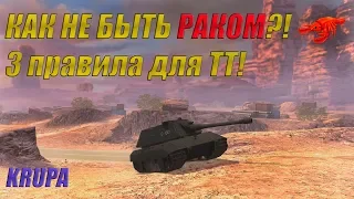 КАК НЕ БЫТЬ РАКОМ?! 3 ПРАВИЛА ДЛЯ ТТ! /// WoT Blitz /// KRUPA