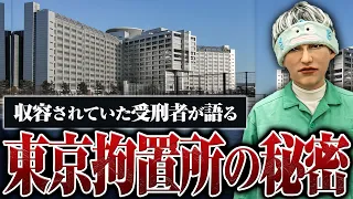 【東京拘置所の秘密】〇刑囚や大物ヤクザとも接していた元囚人に知られざる東京拘置所の裏話を聞きました