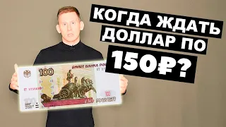 Когда ждать доллар по 150 рублей? Прогноз курса доллар рубль в России