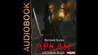 2004377 Аудиокнига. Капба Евгений "Аркан. Книга 1. Седьмая вода"