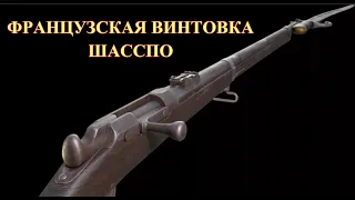 Французская винтовка Шасспо