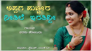 ಅಪ್ಪಗ ಹುಟ್ಟೀರ ನೀತೀಲೆ ಇರತಿದ್ದೀ🔥 |Appaga huttira nitile iratiddi |Parashu kolur new janapada song |