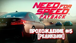 Прохождение Need for Speed: Payback #5 (Реликвии)