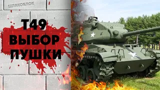 Т-49, какую пушку выбрать?