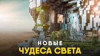 Семь Новых Чудес Света. Мегапроекты, которые изменят историю.