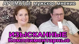 🌹КОМПЛИМЕНТАРНЫЕ Ароматы🌺ИЗЫСКАННЫЕ, шлейфовые🌟ЛЮКС и Ниша МУЖСКОЕ Мнение [JANNA FET]