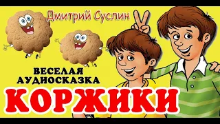 Коржики. Смешные истории про школьников, Дмитрий Суслин, аудиосказка онлайн. Веселый рассказ