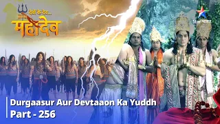 Devon Ke Dev... Mahadev || Durgaasur aur Devtaaon ka yuddh ||  देवों के देव...महादेव || Part 256