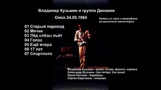 гр Динамик- Владимир Кузьмин - концерт в Омске 1984