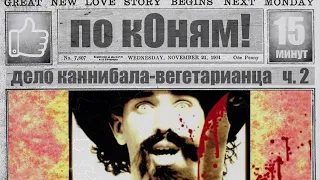 Каннибал-вегетарианец Альфред Пэкер. Часть 2: Манипуляции