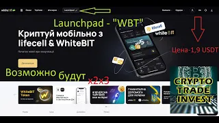 WHITEBIT LAUNCHPAD - token WBT !! Возможно будут иксы ! #WBT