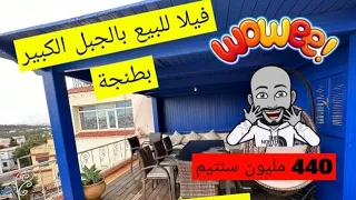 🚨🚨فيلا رائعة للبيع قرب 📍مسجد بمقراع قرب الجبل الكبير قرب كارفور  بمدينة طنجة فقط ب 440 مليون سنتيم 💰