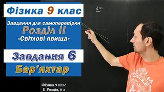 Фізика 9 клас. Самоперевірка Розділу ІІ, 6 з