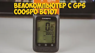 ВЕЛОСИПЕДНЫЙ GPS КОМПЬЮТЕР COOSPO BC107 с ALIEXPRESS