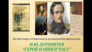 Урок № 25 М.  Лермонтов «Герой нашого часу». Зв’язок твору з історичною та духовною атмосферою доби.