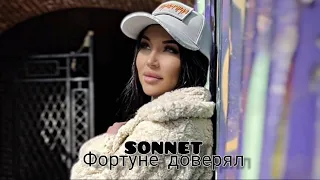 SONNET - Фортуне доверял 'EP альбом'