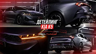 ДЕТЕЙЛИНГ KIA K5 / PRO-TUNING