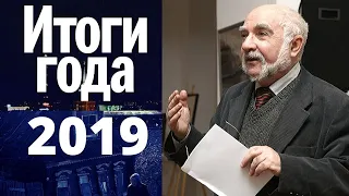 Итоги уходящего 2019 года // Иосиф Скаковский