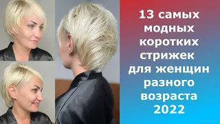 13 самых модных коротких стрижек для женщин разного возраста/фото и название стрижек.