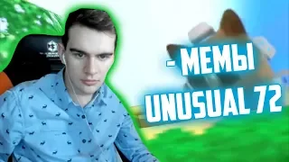 БРАТИШКИН СМОТРИТ UNUSUAL MEMES COMPILATION V72