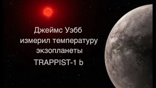 Джеймс Уэбб изучает экзопланету TRAPPIST-1 b [новости науки и космоса]