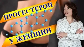 Как повысить прогестерон? Прогестерон.   Прогестерон у женщин. Женское здоровье. Гормоны.