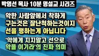 악한사람에게 착하게 구는것은 선을 행하는게 아닙니다 | '악에게 지지말고 선으로 악을 이기라'는 말의 진짜 의미 |  10분 명설교