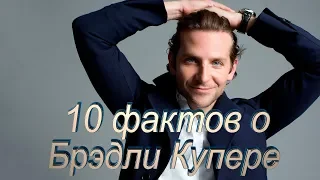 10 ФАКТОВ о Брэдли Купере