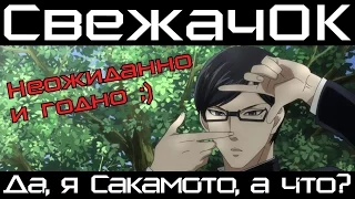 [СвежачОК] Да, я Сакамото, а что? / Sakamoto desu ga?