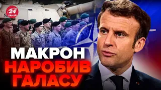 Заява Макрона рве мережу! Війська НАТО будуть в Україні? / Реакція світу