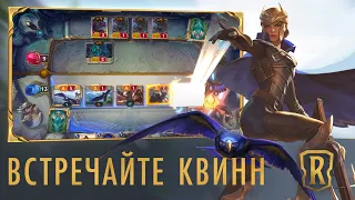 Встречайте Квинн | Новый чемпион – Legends of Runeterra