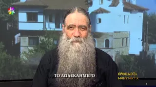 Ορθόδοξα μηνύματα - Το δωδεκαήμερο