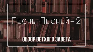 Песнь песней - 2 | Семинар Обзор ВЗ часть 38 | Прокопенко Алексей