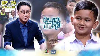 ปัญญาปันสุข2023 |EP.76|  "พระเอกลิเกตัวน้อย" หาเงินเลี้ยงตา - ยาย ตั้งแต่ 2 ขวบ!!! | 9 พ.ย.66 FullEP